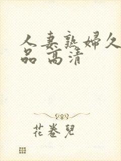 人妻熟妇久久精品 高清