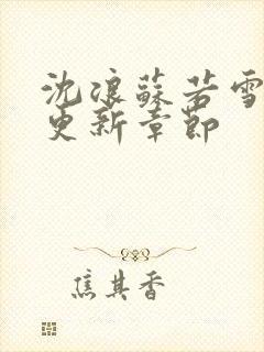 沈浪苏若雪刚刚更新章节