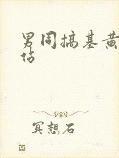 男同搞基黄片网站