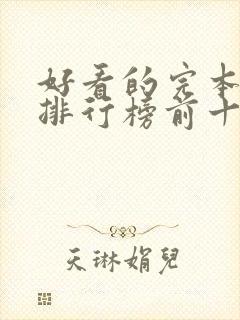 好看的完本小说排行榜前十名