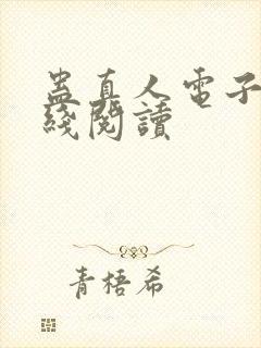 蛊真人电子书在线阅读封面