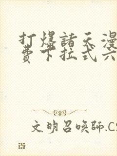 打爆诸天漫画免费下拉式六漫画