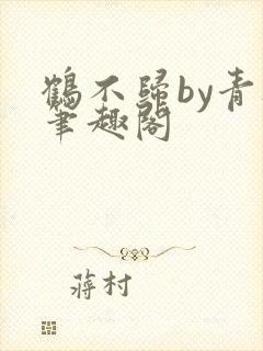 鹤不归by青灯笔趣阁