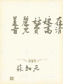 美丽姑娘在线观看免费高清电视剧狂