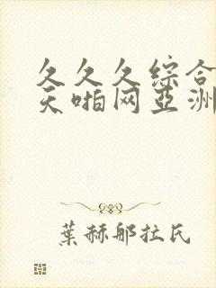 久久久综合五月天啪网亚洲精品封面