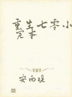 重生七零小辣媳 完本