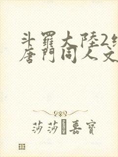 斗罗大陆2绝世唐门同人文