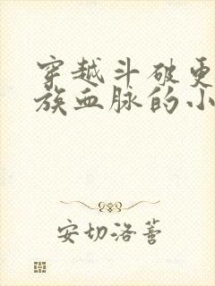 穿越斗破更换萧族血脉的小说封面