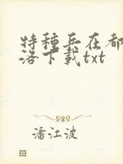 特种兵在都市杨洛下载txt