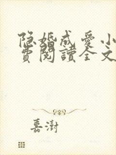 隐婚成爱小说免费阅读全文