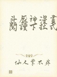 斗厌神漫画免费阅读下拉式六漫画封面