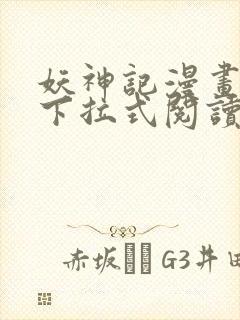 妖神记漫画免费下拉式阅读六漫画