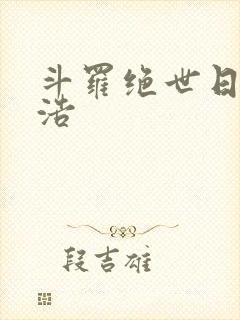 斗罗绝世日月雨浩