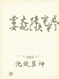 当大佬穿成炮灰女配[快穿]