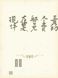 现在哪个看书软件是免费的