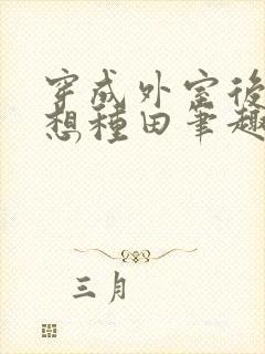 穿成外室后我只想种田笔趣阁