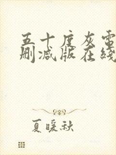 五十度灰电影未删减版在线观看完整版免费封面