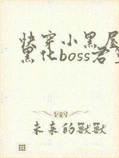 快穿小黑屋拯救黑化boss君笙