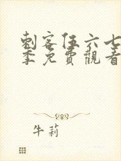 刺客伍六七第8季免费观看高清版