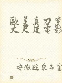 欧美真刀实干的大尺度电影