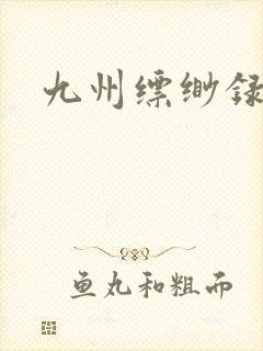 九州缥缈录小说