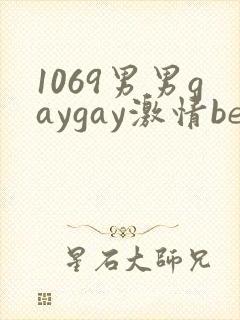 1069男男gaygay激情best