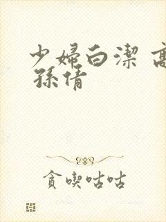 少妇白洁 高义 孙倩