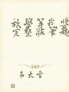 放学等我酱子贝完整版笔趣阁