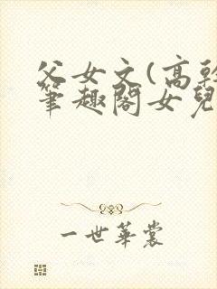 父女文(高干)笔趣阁女儿