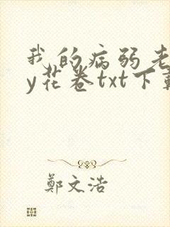 我的病弱老婆by花卷txt下载