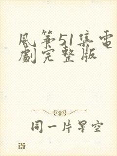 风筝51集电视剧完整版