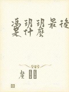 冯玥玥最后结局是什么