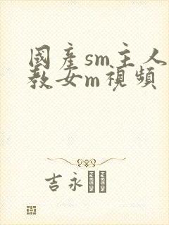 国产sm主人调教女m视频封面