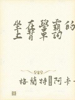 坐在学霸的棍子上背单词