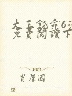 大王饶命6漫画免费阅读下拉式六漫画