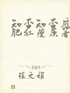 知否知否应是绿肥红瘦原著小说免费阅读