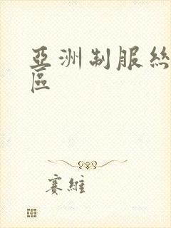 亚洲制服丝袜一区