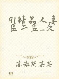 91精品人妻一区二区_久封面