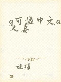 g可怜中文av人妻