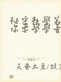 秘密教学第8话你要学学看吗子豪