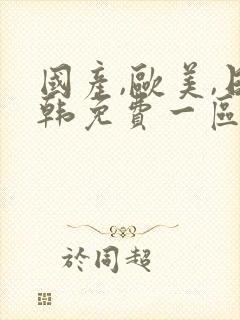 国产,欧美,日韩免费一区