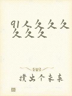 91人久久久久久久久