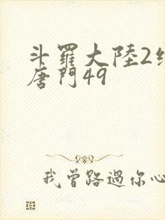 斗罗大陆2绝世唐门49封面