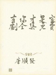 有你才是家电视剧全集免费观看高清