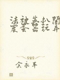 法被英扒开腿用震蛋器玩弄到高潮