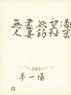 无尽欲望:邻家人妻的秘密封面