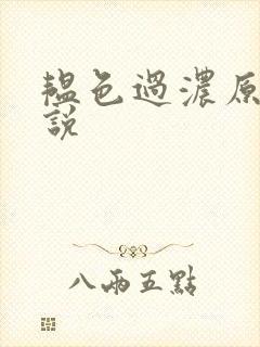 韫色过浓原版小说