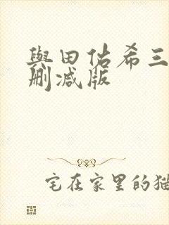 与田佑希三级未删减版