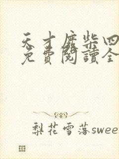 天才废柴四小姐免费阅读全文