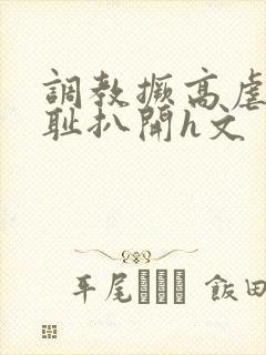 调教撅高虐h羞耻扒开h文封面